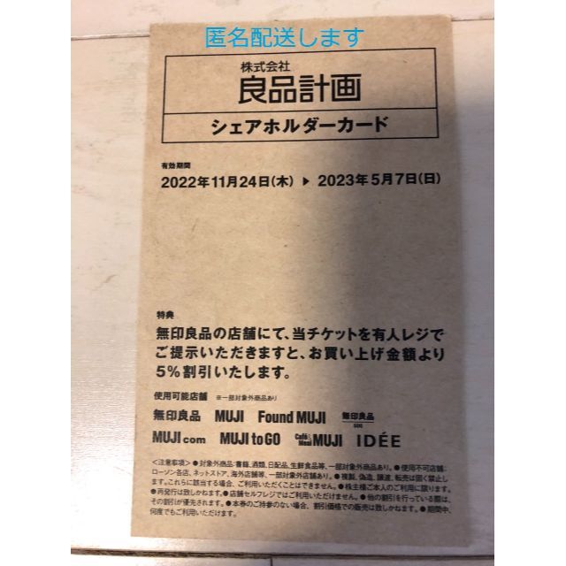 良品計画　株主優待券　シェアホルダーカード チケットの優待券/割引券(ショッピング)の商品写真