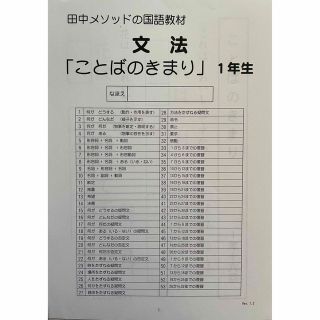 田中メソッド　文法　ことばのきまり　１年生(その他)