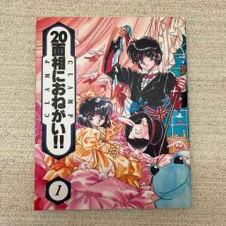 20面相におねがい‼︎  1巻　CLAMP(少女漫画)