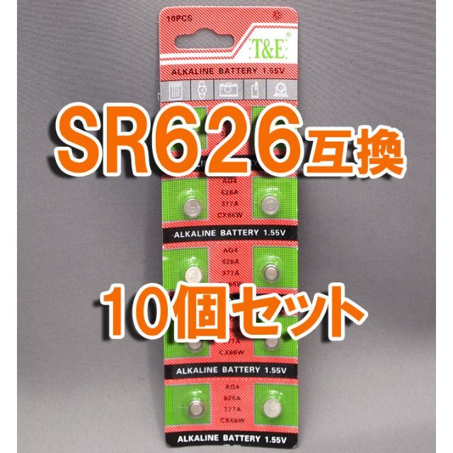 ◆ SR626SW SR626 互換 LR626 377 10個 セット 電池 スマホ/家電/カメラの生活家電(その他)の商品写真