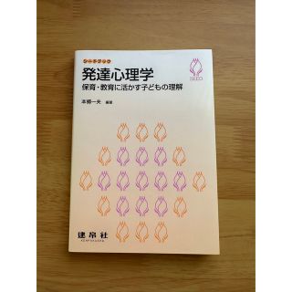 発達心理学 保育・教育に活かす子どもの理解(人文/社会)