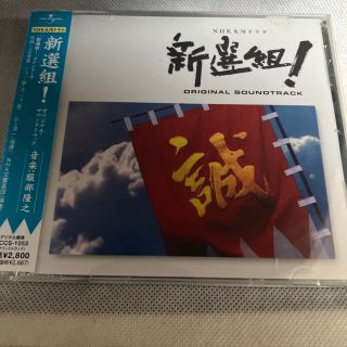 【中古】NHK 大河ドラマ ｢新選組！｣-サントラ CD(テレビドラマサントラ)