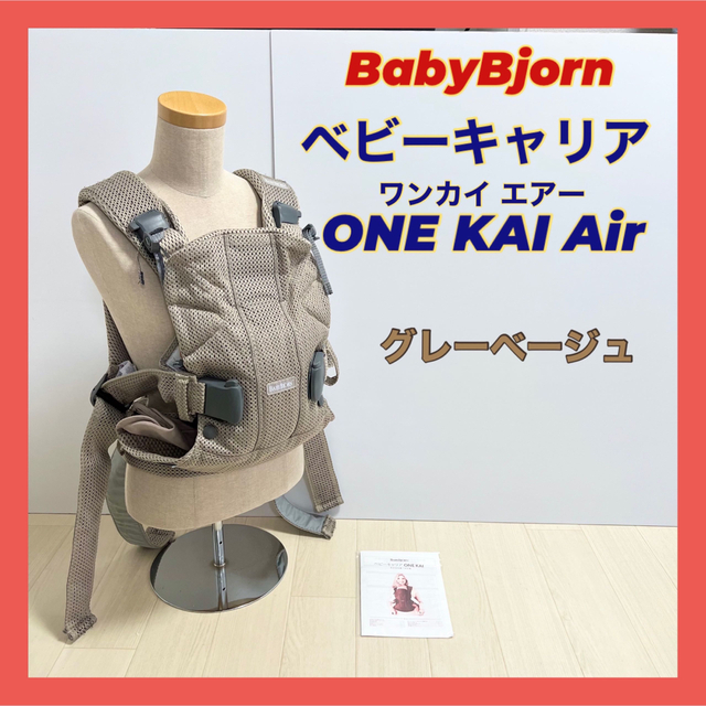 ベビービョルン　ONE KAI Air  抱っこ紐