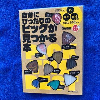 自分にピッタリのピックが見つかる本 形、厚さ、素材が違うお試し１０枚付き未使用(アート/エンタメ)