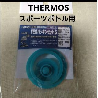 サーモス(THERMOS)のサーモス　スポーツボトル用　パッキンセットＳ(その他)