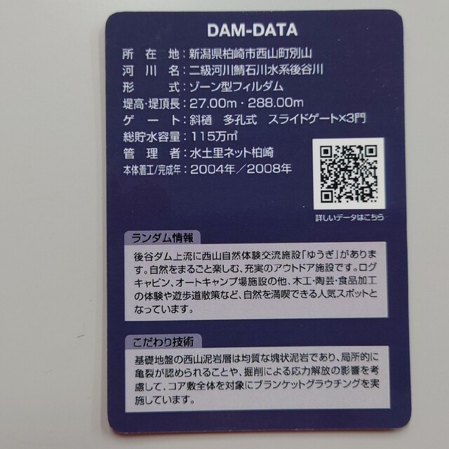 後谷ダム ダムカード Ver2.0（2019.07）新潟県の通販 by つじ's shop｜ラクマ