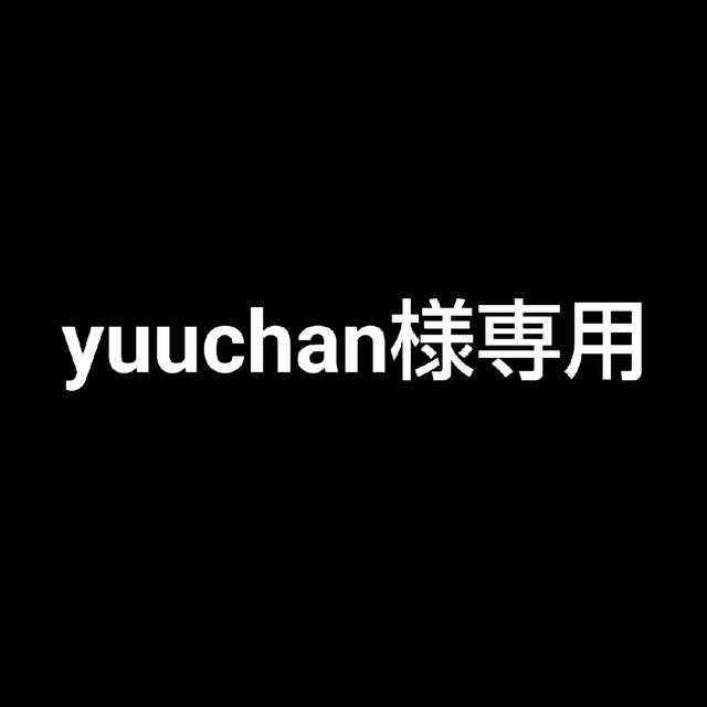 Yuuchan様専用