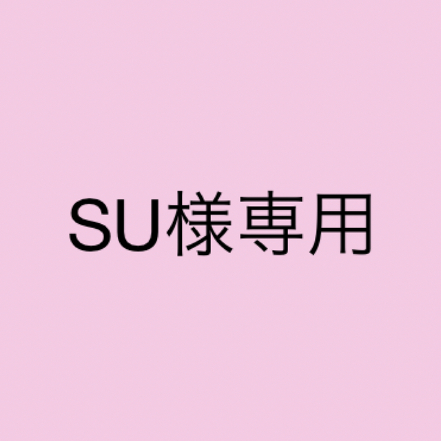 su様専用の通販 by ぷりん ｜ラクマ