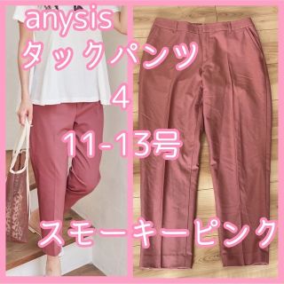 エニィスィス(anySiS)のanysis タックアンクルパンツ 4 L 11号13号 スモーキーピンク(カジュアルパンツ)