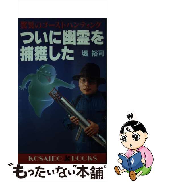 【中古】 ついに幽霊を捕獲した 驚異のゴーストハンティング/廣済堂出版/堤裕司 エンタメ/ホビーの本(アート/エンタメ)の商品写真