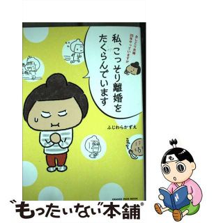 【中古】 おしどり夫婦２５年やっていますが私、こっそり離婚をたくらんでいます/オレンジページ/ふじわらかずえ(その他)