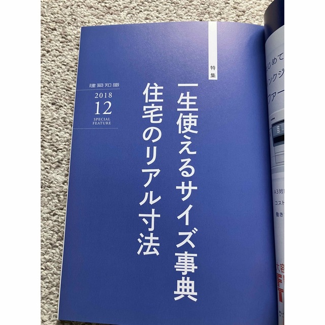 建築知識 2018年 12月号 エンタメ/ホビーの雑誌(専門誌)の商品写真