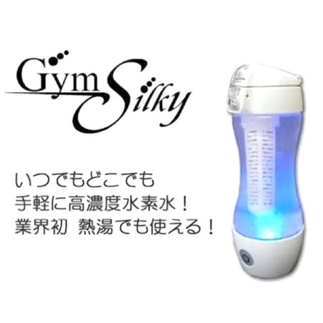 ジームス・シルキー 充電式携帯型水素水生成器 Gym Silky