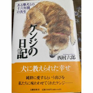 ブンゲイシュンジュウ(文藝春秋)の💖SALE🌟ケンジの日記　〜ある柴犬との16年間の共生〜(ノンフィクション/教養)