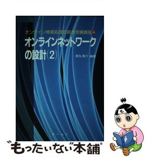 【中古】オンライン情報処理技術者受験講座 ４/オーム社/都丸敬介