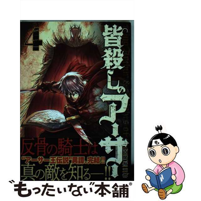 【中古】 皆殺しのアーサー 4/講談社/古閑裕一郎 エンタメ/ホビーの漫画(青年漫画)の商品写真