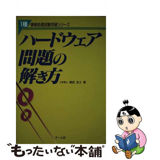 ハードウェア問題の解き方/オーム社/柳田友士クリーニング済み