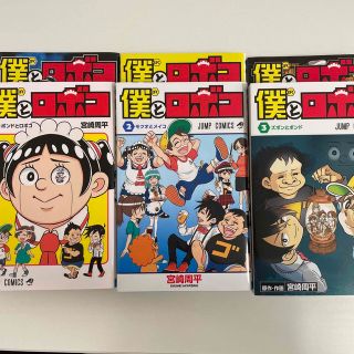 シュウエイシャ(集英社)の僕とロボコ １〜6(少年漫画)