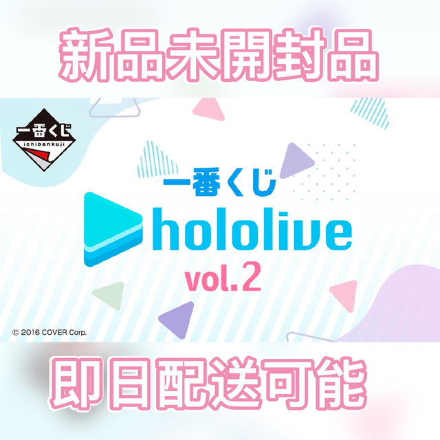 種類豊富な品揃え 一番くじ ホロライブ vol.2 1ロット 全80口 新品未