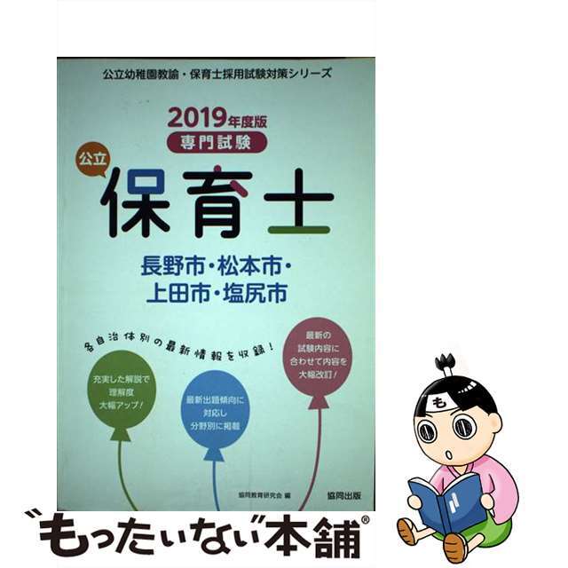 長野市・松本市・上田市・塩尻市の公立保育士 専門試験 ２０１９年度版/協同出版/協同教育研究会