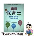 【中古】 長野市・松本市・上田市・塩尻市の公立保育士 専門試験 ２０１９年度版/