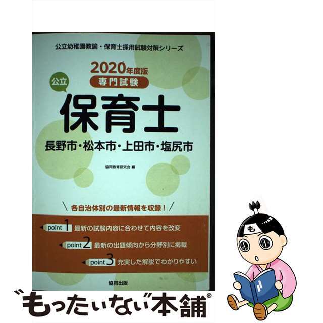 長野市・松本市・上田市・塩尻市の公立保育士 専門試験 ２０２０年度版/協同出版/協同教育研究会