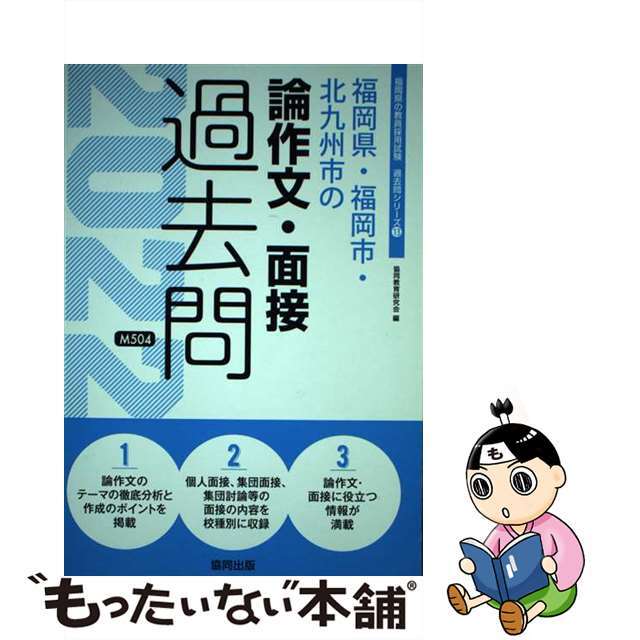 福岡県・福岡市・北九州市の論作文・面接過去問 ２０２２年度版/協同出版/協同教育研究会