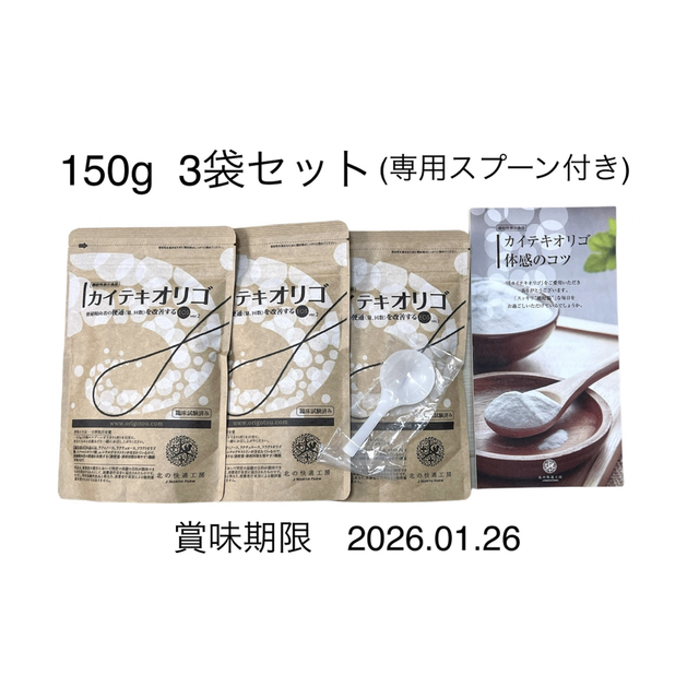 北の快適工房　カイテキオリゴ 150g 3袋セット