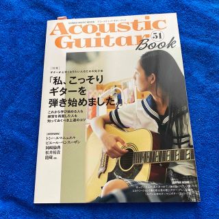 Ａｃｏｕｓｔｉｃ　Ｇｕｉｔａｒ　Ｂｏｏｋ ５１(アート/エンタメ)