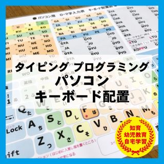 パソコン キーボード配置　タイピング 知育教材 プログラミング(知育玩具)