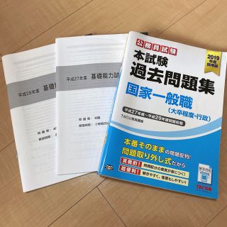 公務員試験本試験過去問題集国家一般職（大卒程度・行政） 平成２７年度～平成２９年(資格/検定)