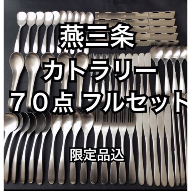 一流を普段使いに！ 燕三条 最安値 カトラリーセット スプーン フォーク ナイフキッチン/食器