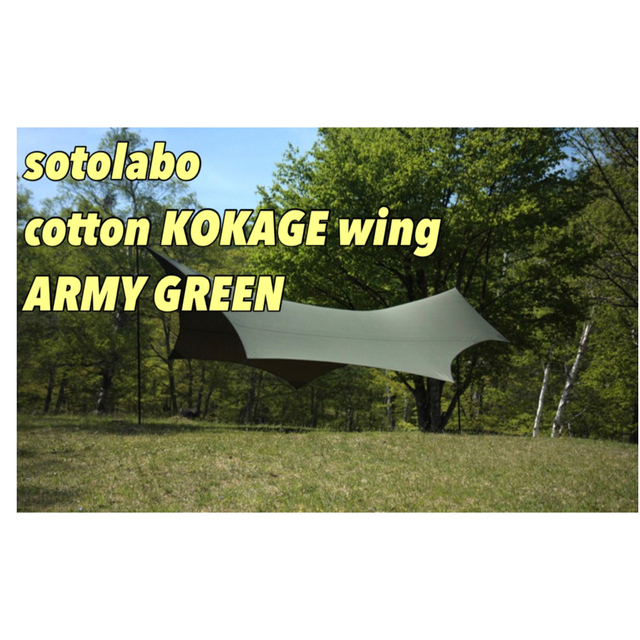 ソトラボ cotton KOKAGE tarp ARMY GREEN 未使用 - テント