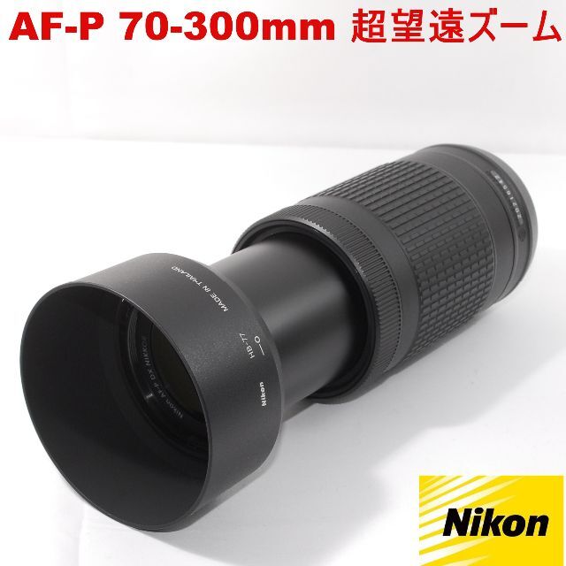 Nikon 望遠ズームレンズ AF-P DX NIKKOR 70-300mm f/4.5-6.3G ED VR