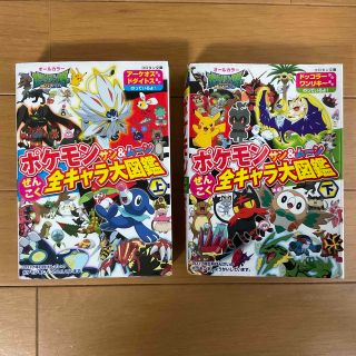 ポケモン(ポケモン)のポケモンサン＆ムーンぜんこく全キャラ大図鑑 上、下　2冊セット(絵本/児童書)