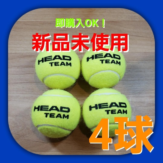 HEAD(ヘッド)の硬式 テニスボール４個 新品未使用 スポーツ/アウトドアのテニス(ボール)の商品写真