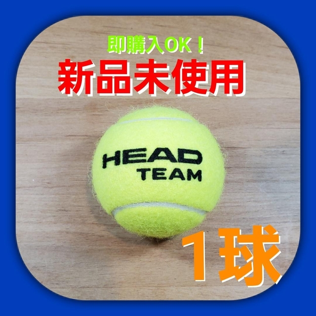 HEAD(ヘッド)の硬式 テニスボール1個 新品未使用 スポーツ/アウトドアのテニス(ボール)の商品写真