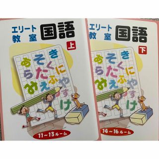 エリート教室　国語　上・下　１年生(語学/参考書)