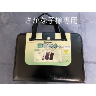 クレタケ(Kuretake)のさかな子様専用【未使用】書道セット(その他)