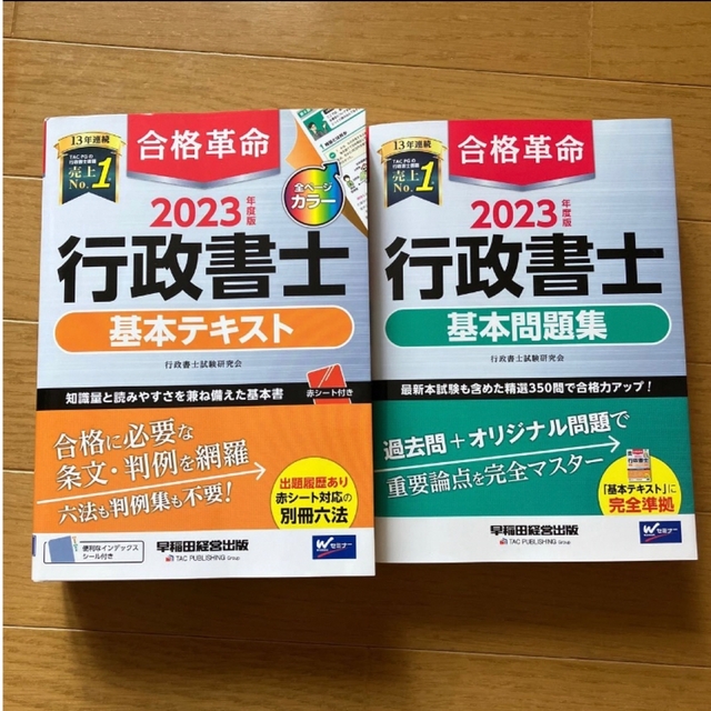 2023年度版　行政書士　基本テキスト　基本問題集