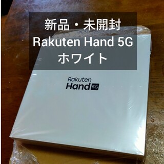 ラクテン(Rakuten)の新品・未開封 Rakuten Hand 5G ホワイト White白(スマートフォン本体)