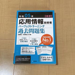 応用情報技術者パーフェクトラーニング過去問題集 令和０５年【春期】 第２８版(資格/検定)