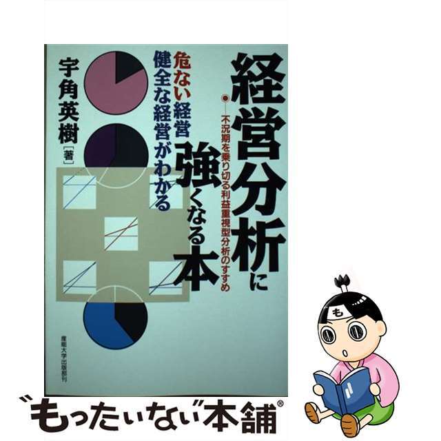 経営分析に強くなる本 危ない経営・健全な経営がわかる/産業能率大学出版部/宇角英樹9784382051768