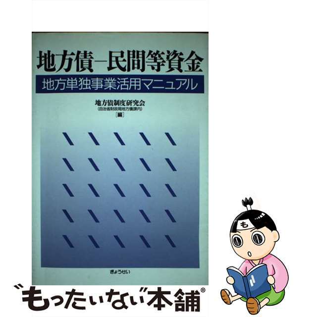 【中古】 地方債ー民間等資金 地方単独事業活用マニュアル/ぎょうせい/地方債制度研究会（自治省財政局地方債課内 エンタメ/ホビーの本(ビジネス/経済)の商品写真