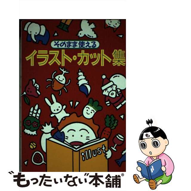 単行本ISBN-10そのまま使えるイラスト・カット集/新星出版社/新星出版社