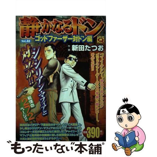 静かなるドン ４０/実業之日本社/新田たつお