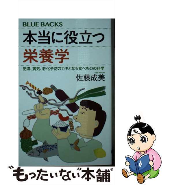 【中古】 本当に役立つ栄養学 肥満、病気、老化予防のカギとなる食べものの科学/講談社/佐藤成美 エンタメ/ホビーのエンタメ その他(その他)の商品写真