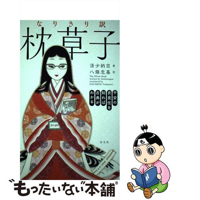 【中古】 なりきり訳 枕草子 平安の衣食住を知れば古典がわかる/淡交社/清少納言 エンタメ/ホビーの本(人文/社会)の商品写真