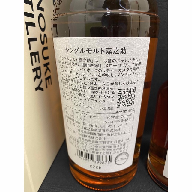 シングルモルト嘉之助　2本飲み比べセット 食品/飲料/酒の酒(ウイスキー)の商品写真