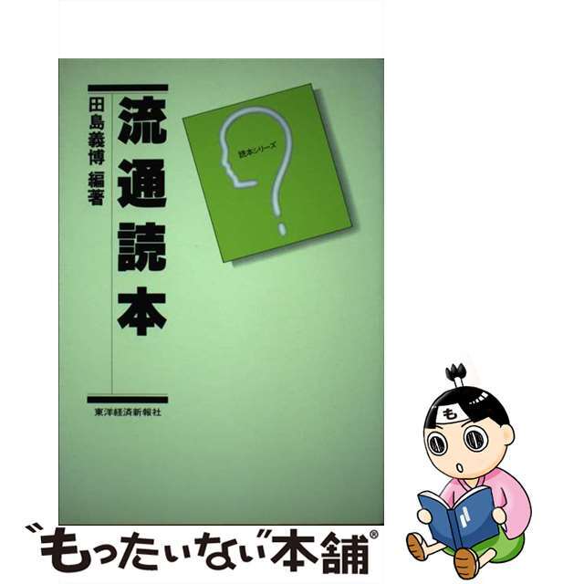 流通読本/東洋経済新報社/田島義博